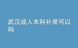 武汉成人本科补录可以吗