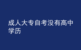 成人大专自考没有高中学历