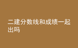 二建分数线和成绩一起出吗