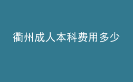 衢州成人本科费用多少