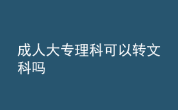 成人大专理科可以转文科吗