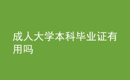 成人大学本科毕业证有用吗