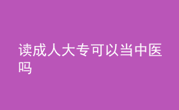 读成人大专可以当中医吗