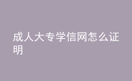 成人大专学信网怎么证明