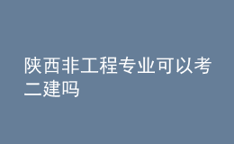 陕西非工程专业可以考二建吗