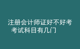 注册会计师证好不好考 考试科目有几门