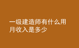 一级建造师有什么用 月收入是多少