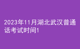 2023年11月湖北武汉普通话考试时间12月13日 报名时间11月13日起