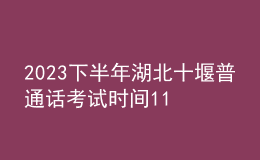 2023下半年湖北十堰普通话考试时间11月-12月 报名时间11月9日起