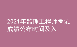 2021年监理工程师考试成绩公布时间及入口