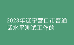 2023年辽宁营口市普通话水平测试工作的通知