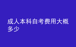 成人本科自考费用大概多少 