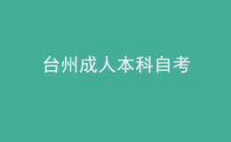 台州成人本科自考 