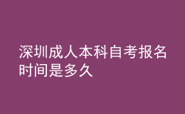 深圳成人本科自考报名时间是多久 