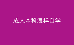 成人本科怎样自学 