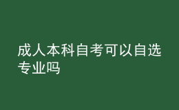 成人本科自考可以自选专业吗 