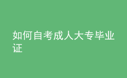 如何自考成人大专毕业证 