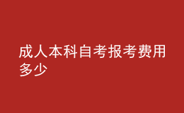 成人本科自考报考费用多少 