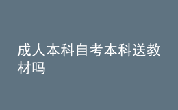 成人本科自考本科送教材吗 