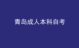 青岛成人本科自考 