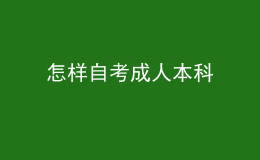 怎样自考成人本科 