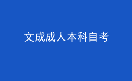 文成成人本科自考 