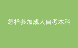 怎样参加成人自考本科 