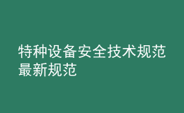 特种设备安全技术规范最新规范