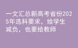 一文汇总新高考省份2025年选科要求，给学生减负，也要给教师减负！