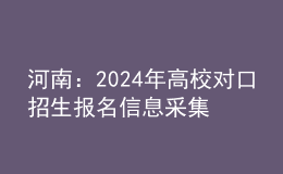 河南：2024年高校对口招生报名信息采集及专业考试疑问解答