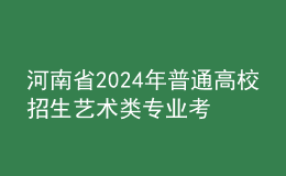 河南省2024年普通高校招生艺术类专业考试考试要求