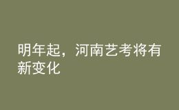 明年起，河南艺考将有新变化