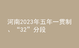 河南2023年五年一贯制、“3+2”分段制高职再次征集志愿