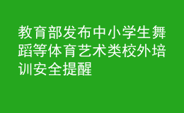 教育部发布中小学生舞蹈等体育艺术类校外培训安全提醒