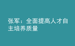 张军：全面提高人才自主培养质量