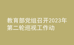 教育部党组召开2023年第二轮巡视工作动员部署会
