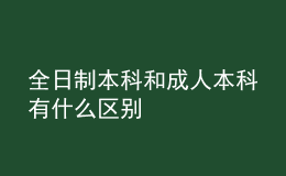 全日制本科和成人本科有什么区别 