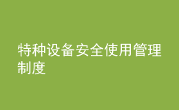 特种设备安全使用管理制度