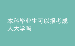 本科毕业生可以报考成人大学吗 