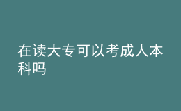 在读大专可以考成人本科吗 