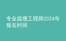 专业监理工程师202024年报名时间