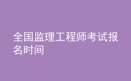 全国监理工程师考试报名时间