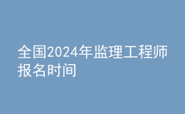 全国202024年监理工程师报名时间