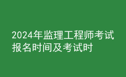 202024年监理工程师考试报名时间及考试时间