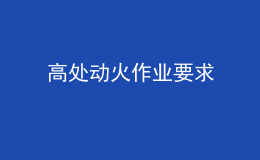 高处动火作业要求