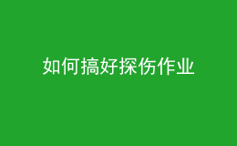 如何搞好探伤作业