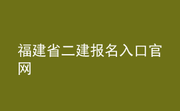 福建省二建报名入口官网