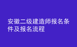 安徽二级建造师报名条件及报名流程