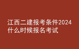 江西二建报考条件2024 什么时候报名考试