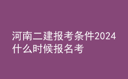 河南二建报考条件2024 什么时候报名考试